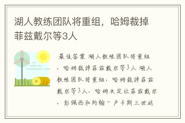 湖人教练团队将重组，哈姆裁掉菲兹戴尔等3人