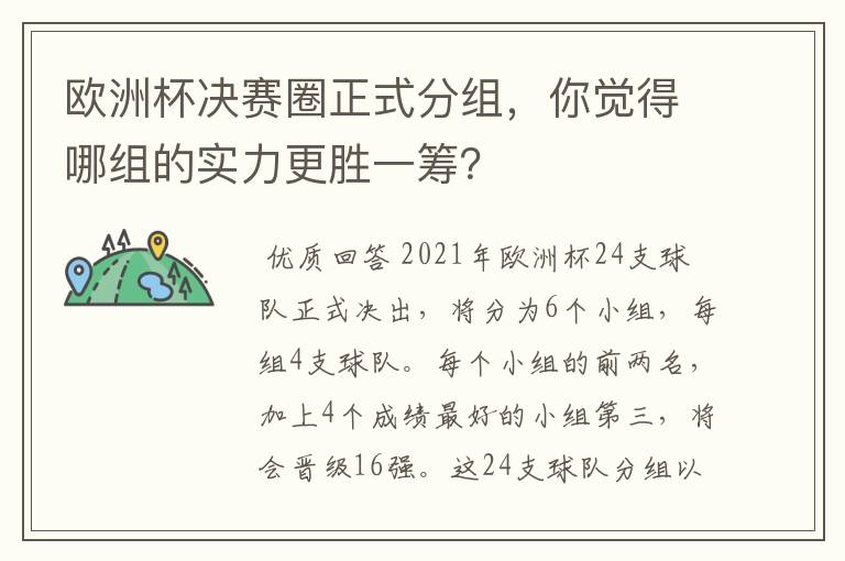 欧洲杯决赛圈正式分组，你觉得哪组的实力更胜一筹？