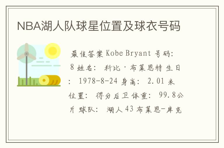 NBA湖人队球星位置及球衣号码