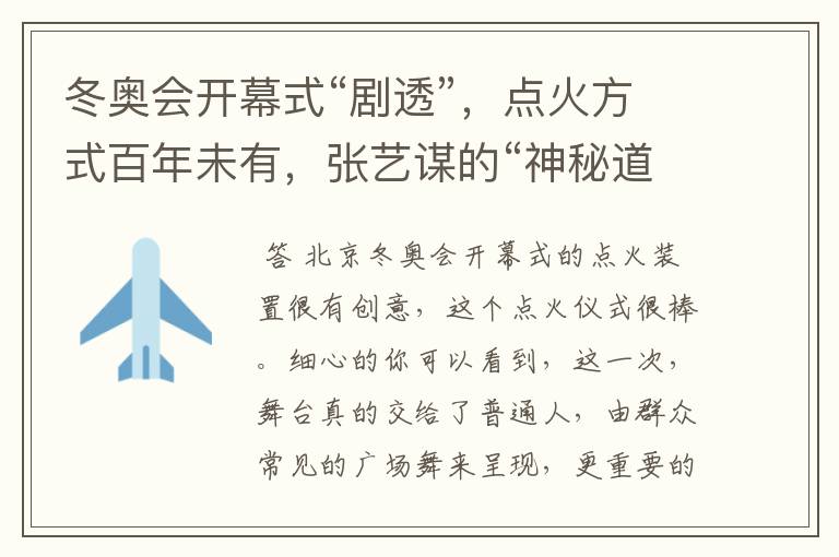 冬奥会开幕式“剧透”，点火方式百年未有，张艺谋的“神秘道具”到底是啥？