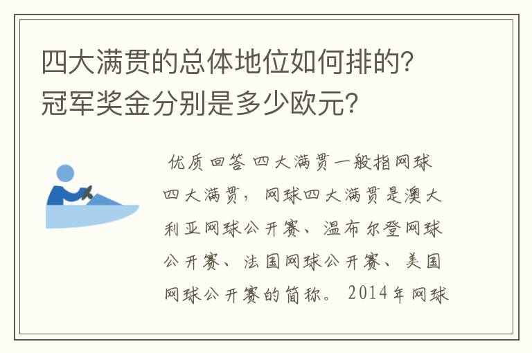 四大满贯的总体地位如何排的？冠军奖金分别是多少欧元？