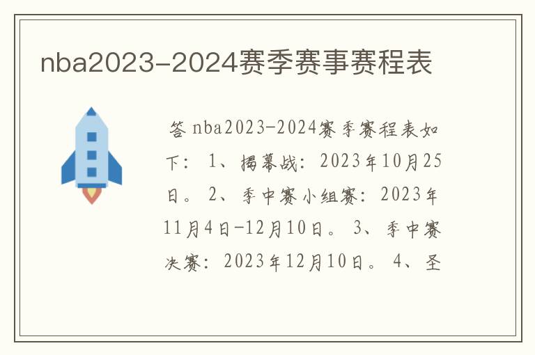 nba2023-2024赛季赛事赛程表