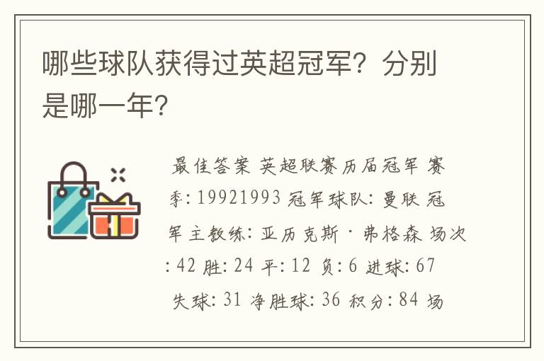 哪些球队获得过英超冠军？分别是哪一年？