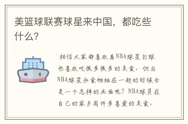 美篮球联赛球星来中国，都吃些什么？