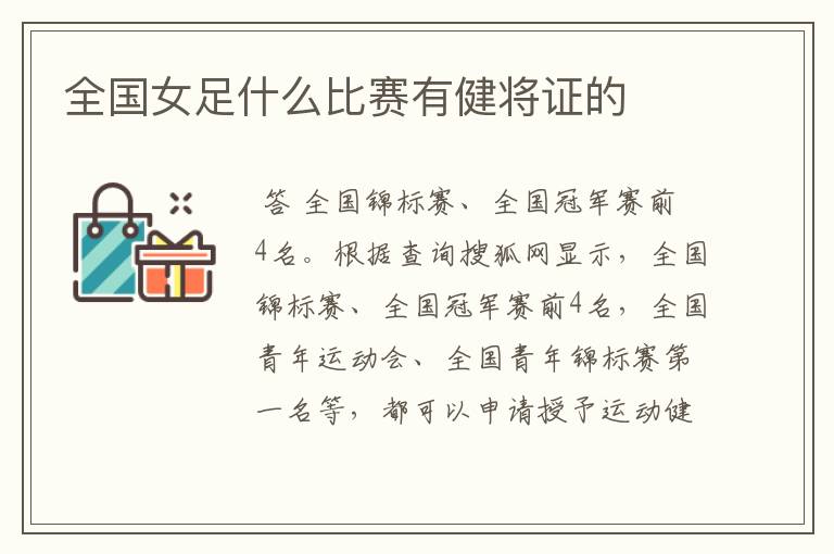 全国女足什么比赛有健将证的