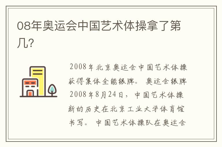 08年奥运会中国艺术体操拿了第几？