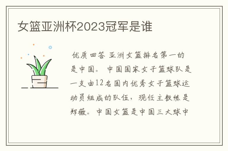 女篮亚洲杯2023冠军是谁