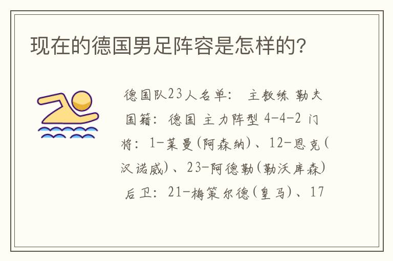 现在的德国男足阵容是怎样的?