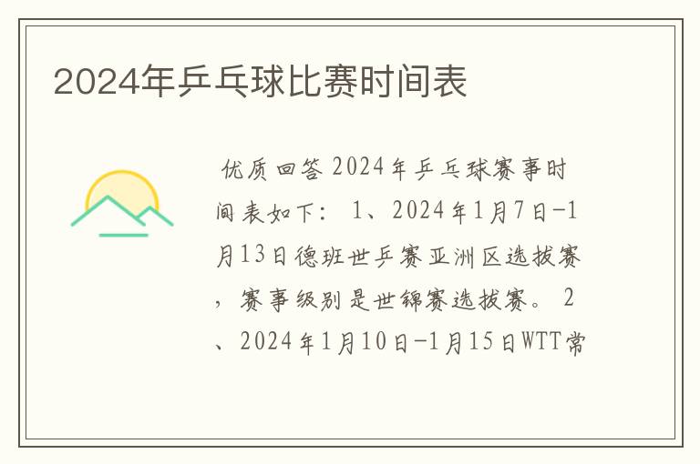 2024年乒乓球比赛时间表