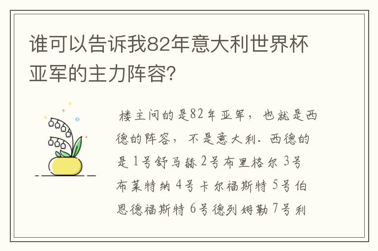 谁可以告诉我82年意大利世界杯亚军的主力阵容？