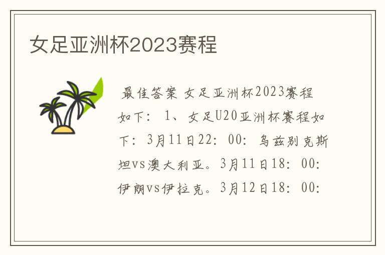 女足亚洲杯2023赛程