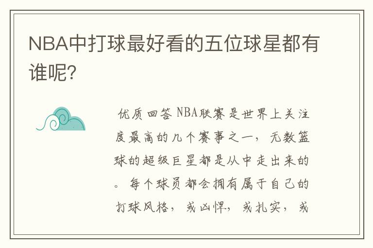 NBA中打球最好看的五位球星都有谁呢？