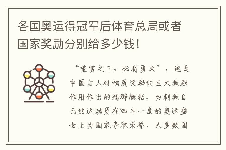 各国奥运得冠军后体育总局或者国家奖励分别给多少钱！