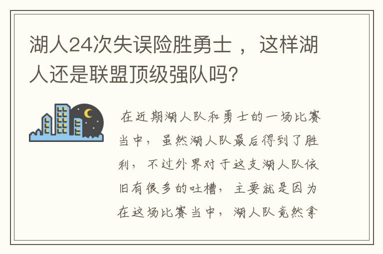 湖人24次失误险胜勇士 ，这样湖人还是联盟顶级强队吗？