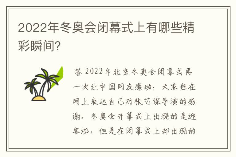 2022年冬奥会闭幕式上有哪些精彩瞬间？