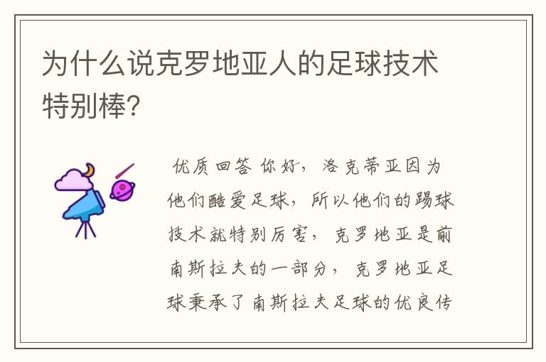 为什么说克罗地亚人的足球技术特别棒？