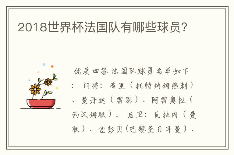 2018世界杯法国队有哪些球员？