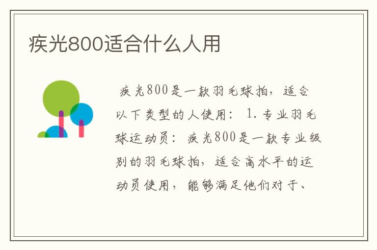 疾光800适合什么人用