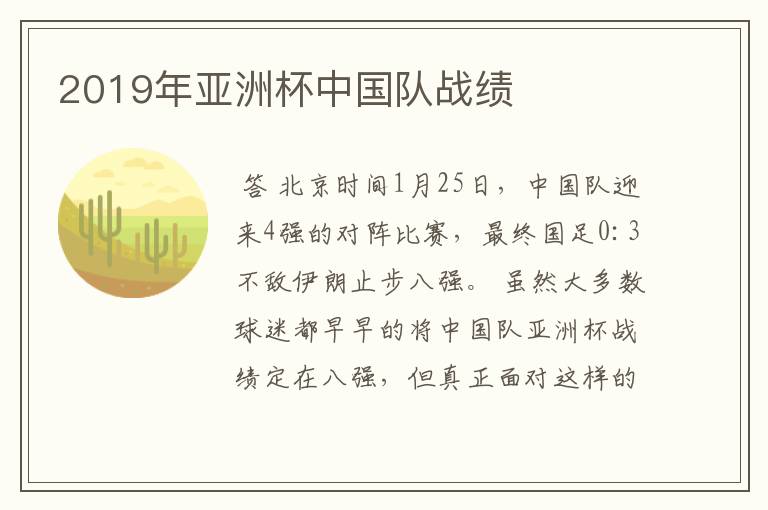 2019年亚洲杯中国队战绩