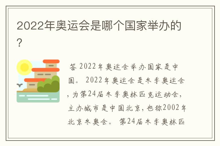 2022年奥运会是哪个国家举办的？