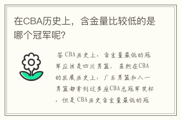 在CBA历史上，含金量比较低的是哪个冠军呢？