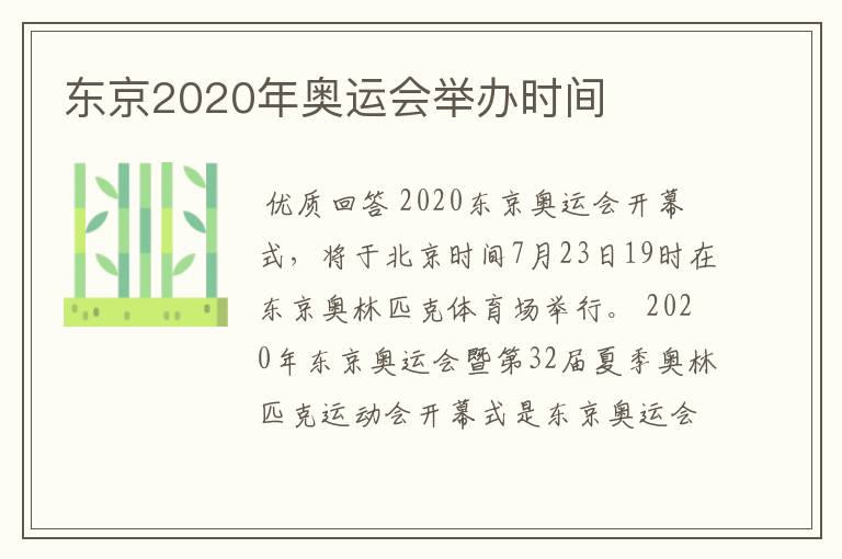 东京2020年奥运会举办时间