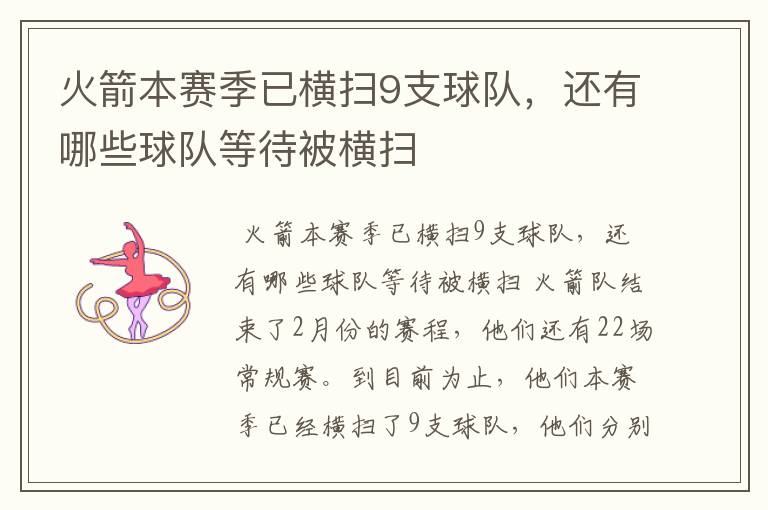 火箭本赛季已横扫9支球队，还有哪些球队等待被横扫