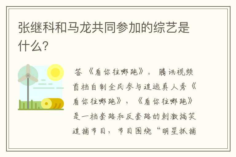 张继科和马龙共同参加的综艺是什么？