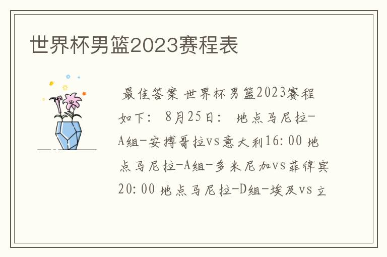 世界杯男篮2023赛程表