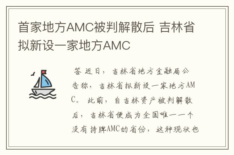 首家地方AMC被判解散后 吉林省拟新设一家地方AMC