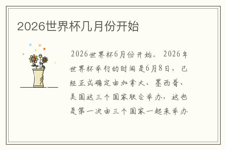 2026世界杯几月份开始