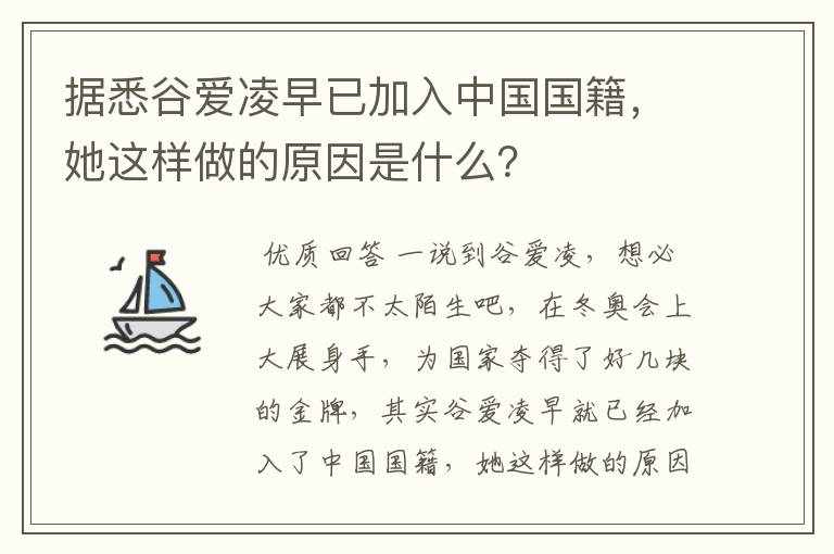 据悉谷爱凌早已加入中国国籍，她这样做的原因是什么？