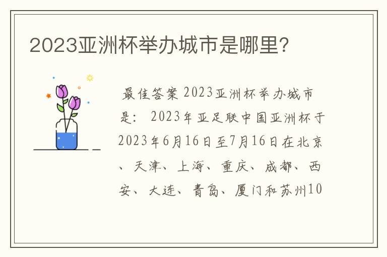 2023亚洲杯举办城市是哪里？