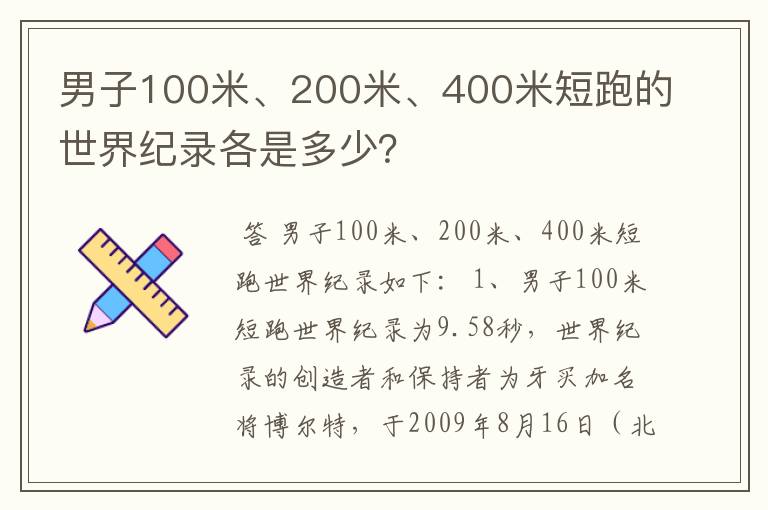 男子100米、200米、400米短跑的世界纪录各是多少？