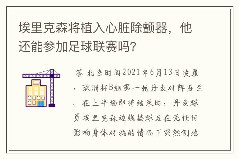 埃里克森将植入心脏除颤器，他还能参加足球联赛吗？