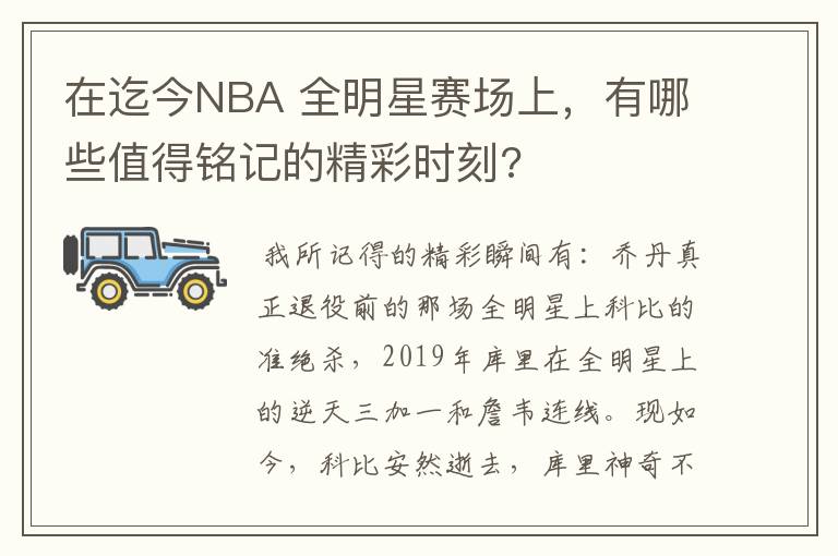 在迄今NBA 全明星赛场上，有哪些值得铭记的精彩时刻?