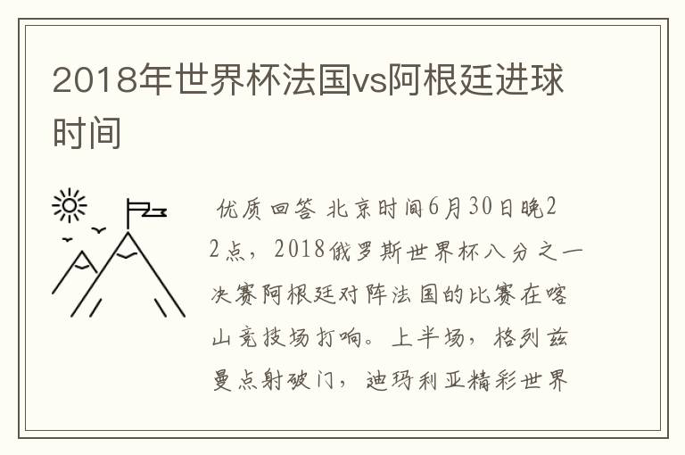 2018年世界杯法国vs阿根廷进球时间