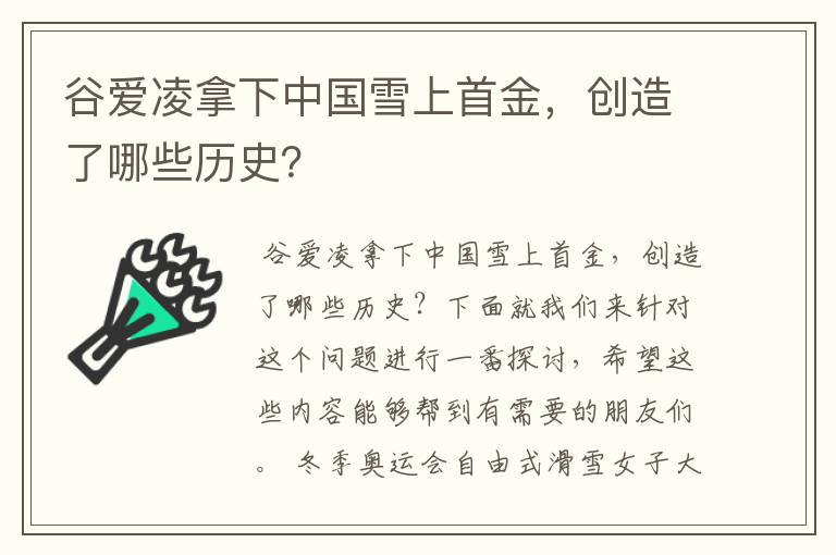 谷爱凌拿下中国雪上首金，创造了哪些历史？