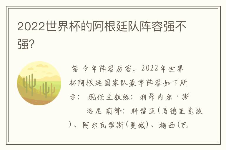 2022世界杯的阿根廷队阵容强不强？