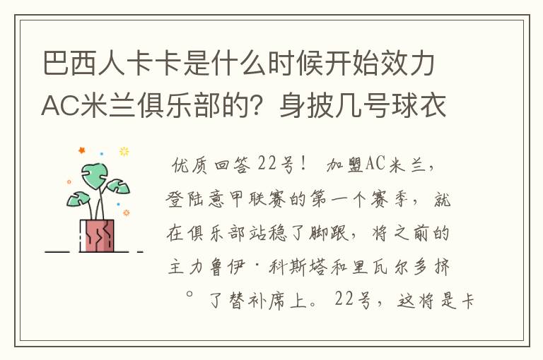 巴西人卡卡是什么时候开始效力AC米兰俱乐部的？身披几号球衣？