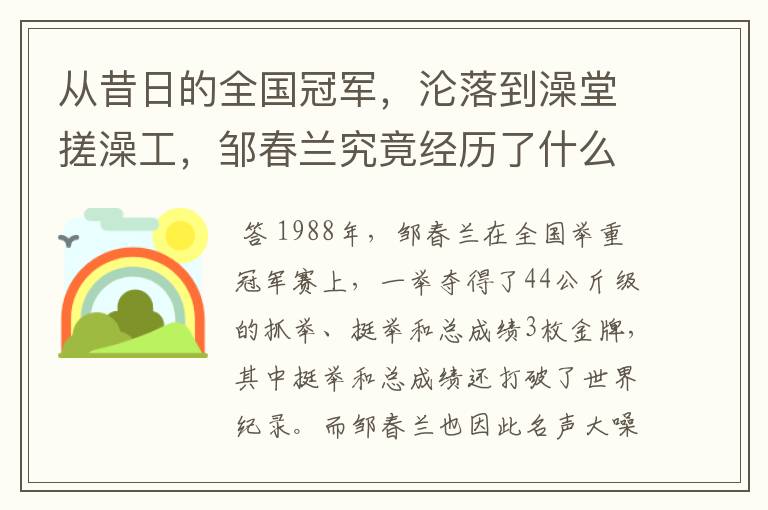 从昔日的全国冠军，沦落到澡堂搓澡工，邹春兰究竟经历了什么？