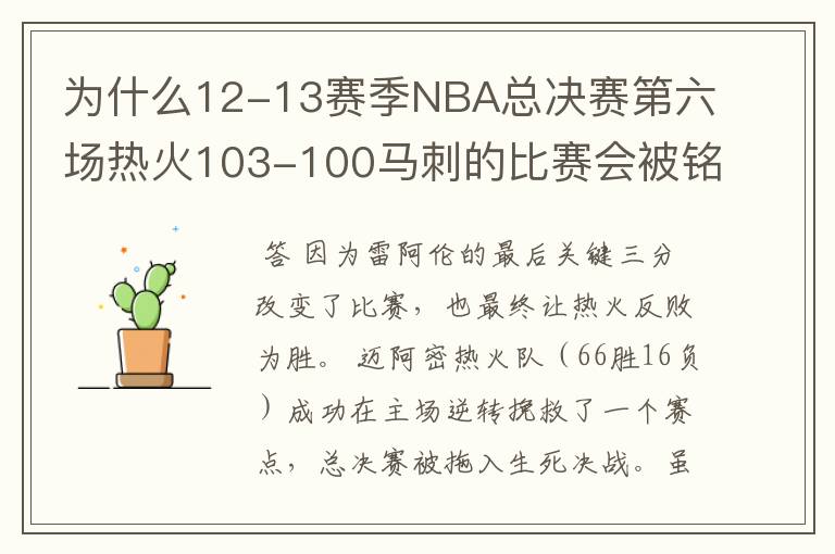 为什么12-13赛季NBA总决赛第六场热火103-100马刺的比赛会被铭记