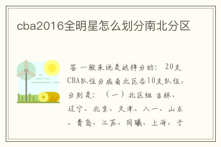 cba2016全明星怎么划分南北分区