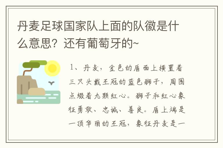 丹麦足球国家队上面的队徽是什么意思？还有葡萄牙的~