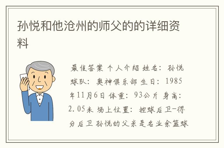 孙悦和他沧州的师父的的详细资料