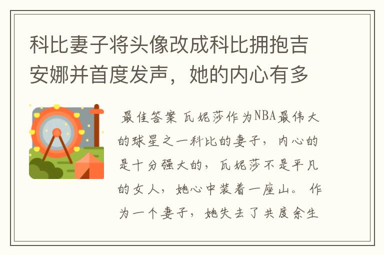 科比妻子将头像改成科比拥抱吉安娜并首度发声，她的内心有多么强大？