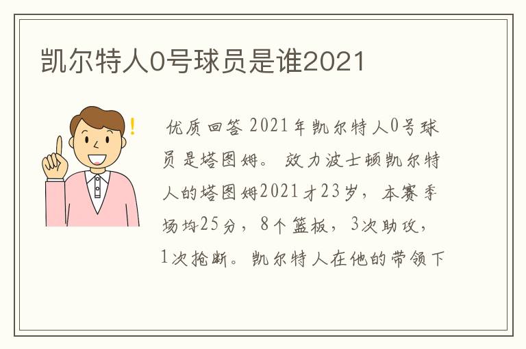 凯尔特人0号球员是谁2021