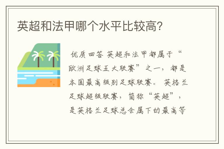 英超和法甲哪个水平比较高？