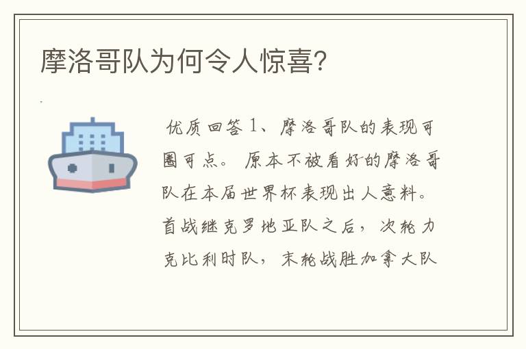 摩洛哥队为何令人惊喜？