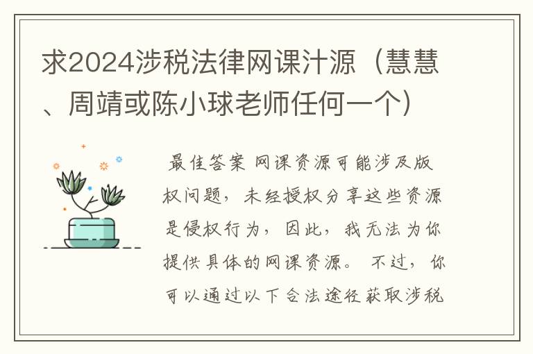 求2024涉税法律网课汁源（慧慧、周靖或陈小球老师任何一个）